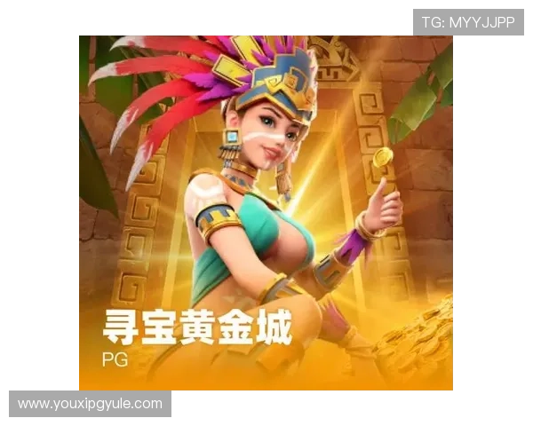 PG电子寻宝黄金城带你开启精彩纷呈的冒险之旅,丰富奖励等你来领取 PG电子寻宝黄金城带你开启精彩纷呈的冒险之旅,丰富奖励等你来领取